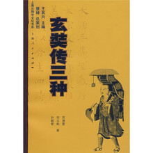 玄奘传三种