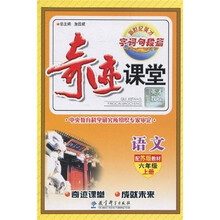 新世纪英才字·词·句·段·篇·奇迹课堂：语文（6年级）（上册）（配苏版教材）
