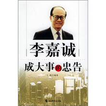 李嘉诚成大事的忠告