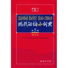 现代汉语小词典（第5版）（缩印本）