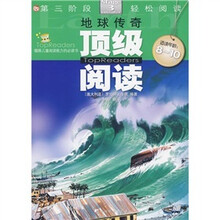 顶级阅读第3阶段轻松阅读:地球传奇(适读年龄8~10岁)