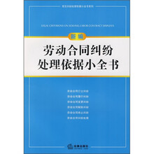 新编劳动合同纠纷处理依据小全书