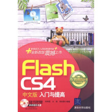 入门与提高丛书：Flash CS4中文版入门与提高（附DVD演示光盘1张）