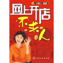 网上开店不求人