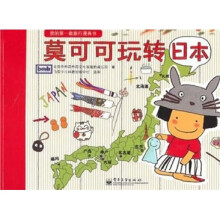 莫可可玩转日本(全彩)