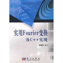 实用Four1er变换及C++实现