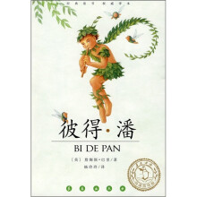 经典童书权威译本：彼得·潘（阅读指导版）