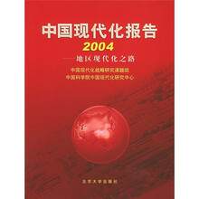 中国现代化报告2004：地区现代化之路