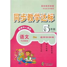同步教学达标:语文(5年级上)(新课标人教版)(最新升级版)