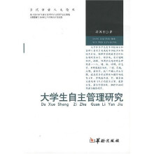 大学生自主管理研究