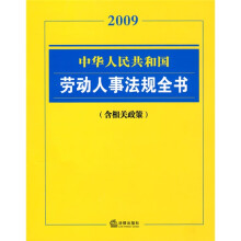 中华人民共和国劳动人事法规全书(2009)