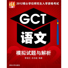 2012硕士学位研究生入学资格考试：GCT语文模拟试题与解析