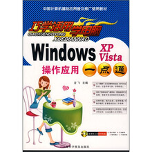 巧学活用学电脑：Windows XP Vista操作应用一点通（附赠光盘1张）