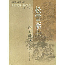 松雪斋主：赵孟頫传