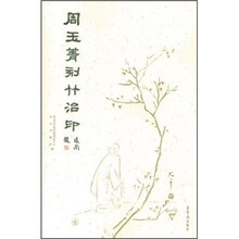 周玉菁刻竹治印