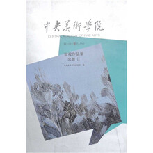 中央美术学院留校作品集：风景2