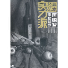 实力派经典范本：匡鹏智素描静物