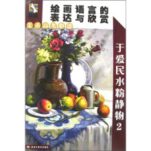 绘画语言的表现与欣赏.于爱民水粉静物2