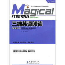 红魔英语·三维英语阅读：7年级（下）