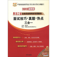 2012黑龙江公务员录用考试专用教材：面试技巧、真题、热点三合一