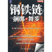 钢铁链捆绑的舞步