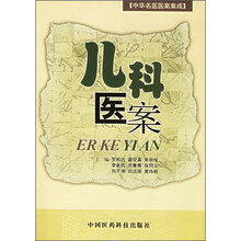儿科医案
