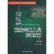 检验专业人员培训教材（第2版）