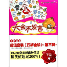 大会不发言·倒过来看的是猪:超值套装四裤全输(第3辑)