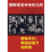回眸延安中央托儿所·特殊年代：特别的孩子和阿姨