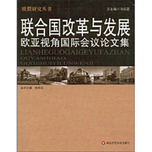 联合国改革与发展:欧亚视角国际会议论文集