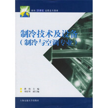 面向21世纪高职高专教材:制冷技术及设备(制冷与空调专业)
