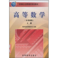 高等数学（上）（大专使用）