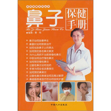 鼻子保健手册:全民保健系列丛书