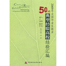 2009年全国毕业生就业50所典型经验高校经验汇编