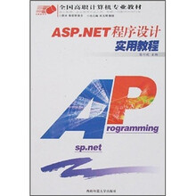 全国高职计算机专业教材:ASP.NET程序设计实用教程