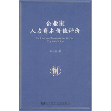 企业家人力资本价值评价