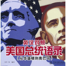 美国总统语录:从华盛顿到奥巴马(英汉对照)