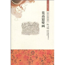 中国文化知识读本：莫高窟壁画