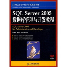 21世纪高等学校计算机规划教材·精品系列：SQL Server 2005数据库管理与开发教程