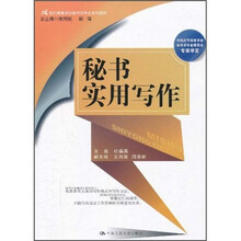 21世纪高等院校秘书学专业系列教材：秘书实用写作