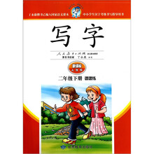 写字（2年级下）（课课练·新课标人教版）