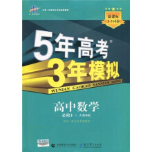 曲一线科学备考·5年高考3年模拟:高中数学(必修1)(人教B版)