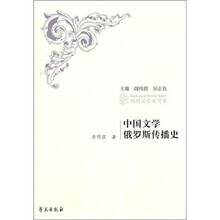 中国文学俄罗斯传播史