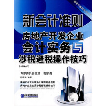 新会计准则房地产开发企业会计实务与涉税避税操作技巧（新编版）