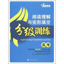 超级英语：阅读理解与完形填空分级训练（高考）