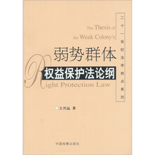弱势群体权益保护法论纲