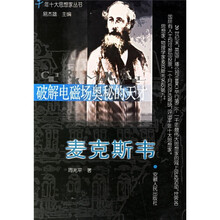 破解电磁场奥秘的天才：麦克斯韦