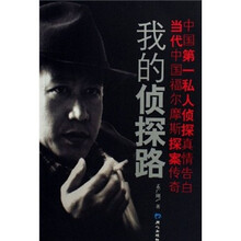 我的侦探路