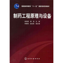 普通高等教育“十一五”国家级规划教材：制药工程原理与设备