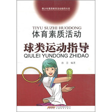 体育素质活动球类运动指导